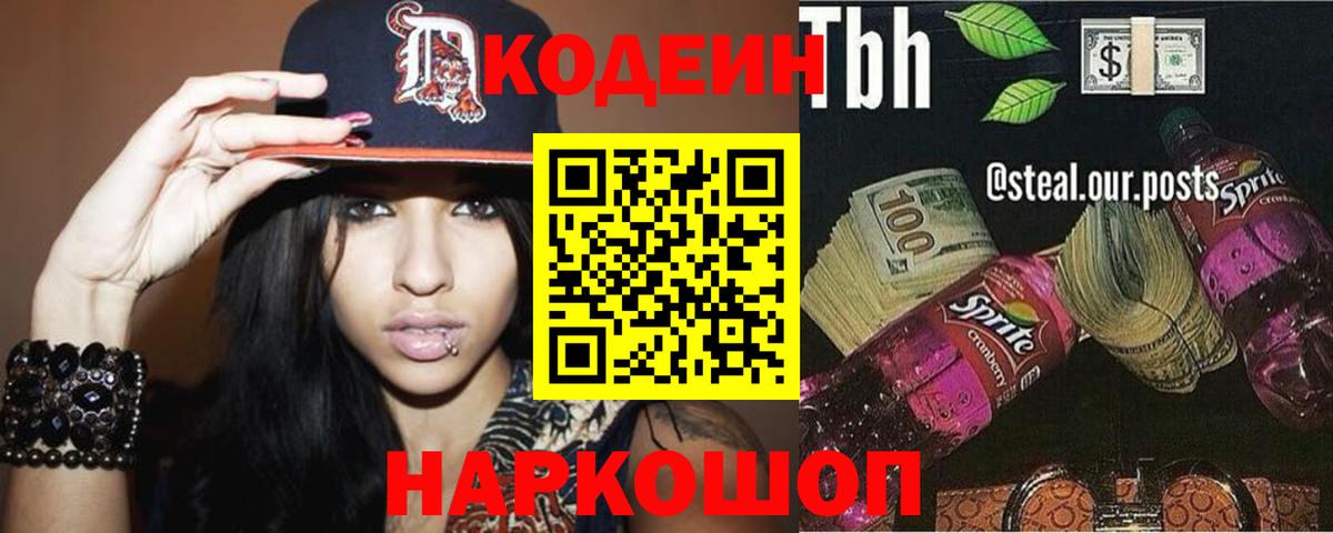 Кодеин напиток Lean (лин)  Кодеиновый сироп Lean Purple Drank  Вход с VPN  Южно-Сахалинск 